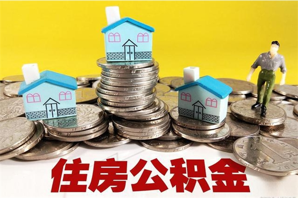 四川离职了公积金什么时候能取（离职后住房公积金啥时候能取出来）