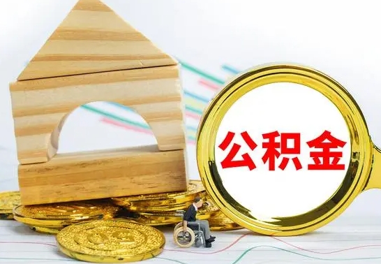 四川离职了公积金什么时候能取（离职后住房公积金啥时候能取出来）